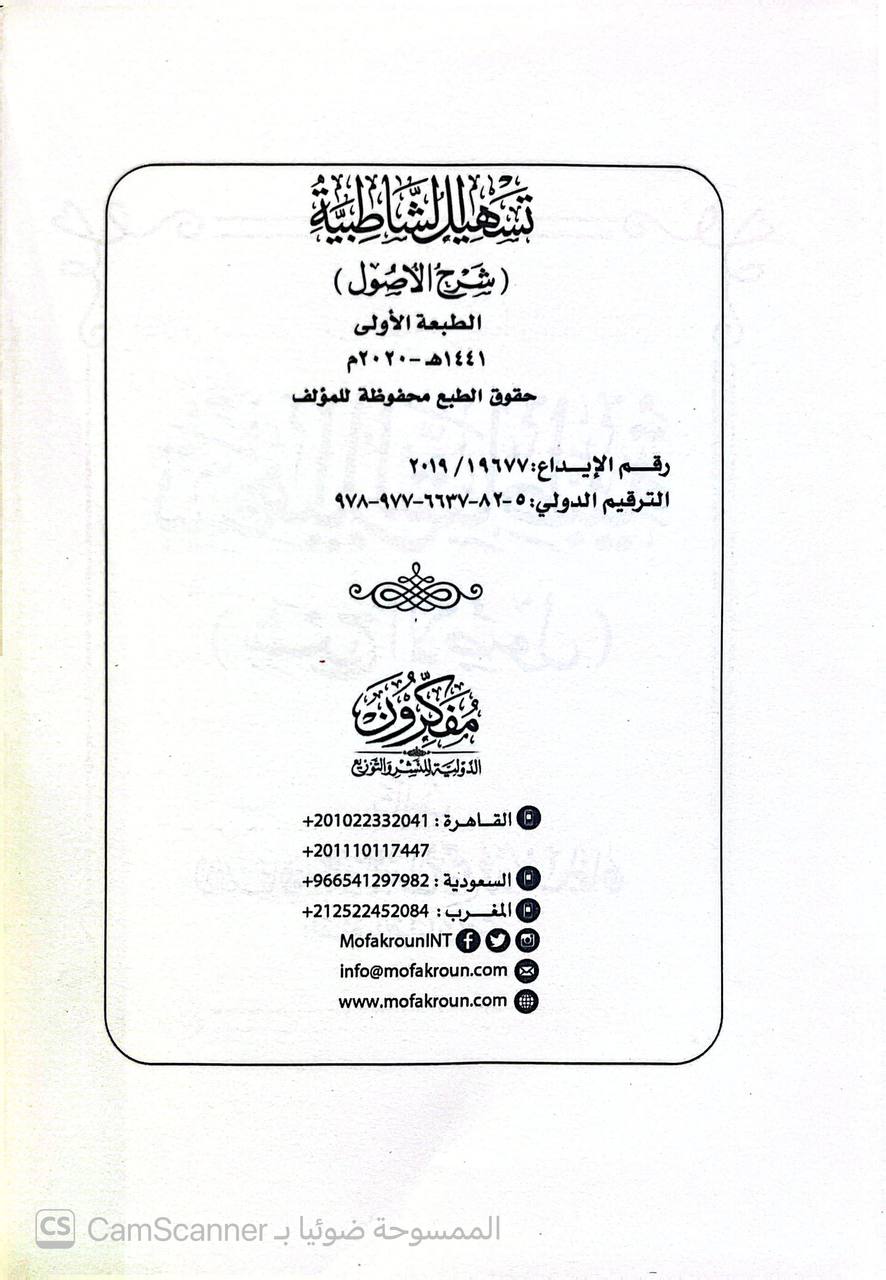 صورة 5 من كتاب تسهيل الشاطبية - شرح الأصول لـ عزة عبدالرحيم محمد سليمان - نسخة أصلية نادرة - الخزانة الأشرفية