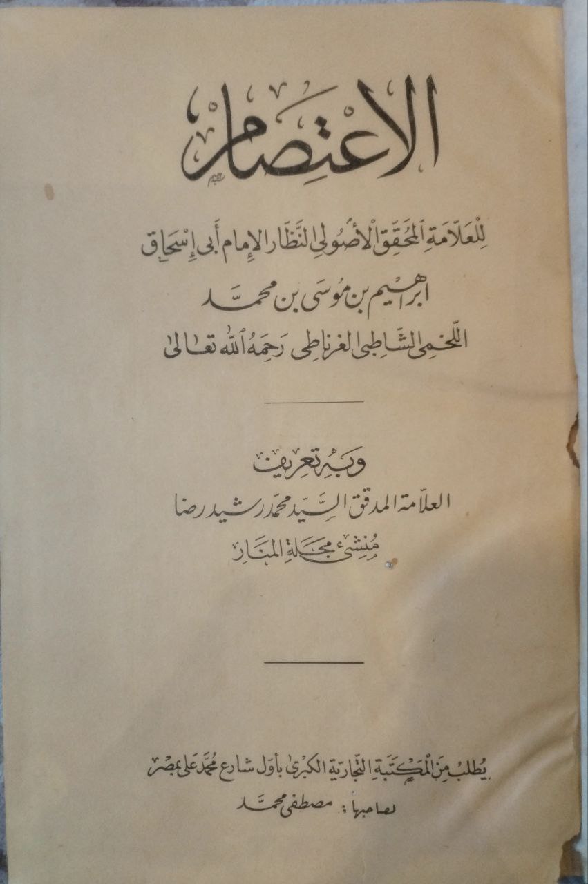 صورة 2 من كتاب الإعتصام وبع تعريف العلامة المدقق محمد رشيد رضا لـ أبو إسحاق إبراهيم بن موسى بن محمد اللخمي الشاطبي - نسخة أصلية نادرة - الخزانة الأشرفية