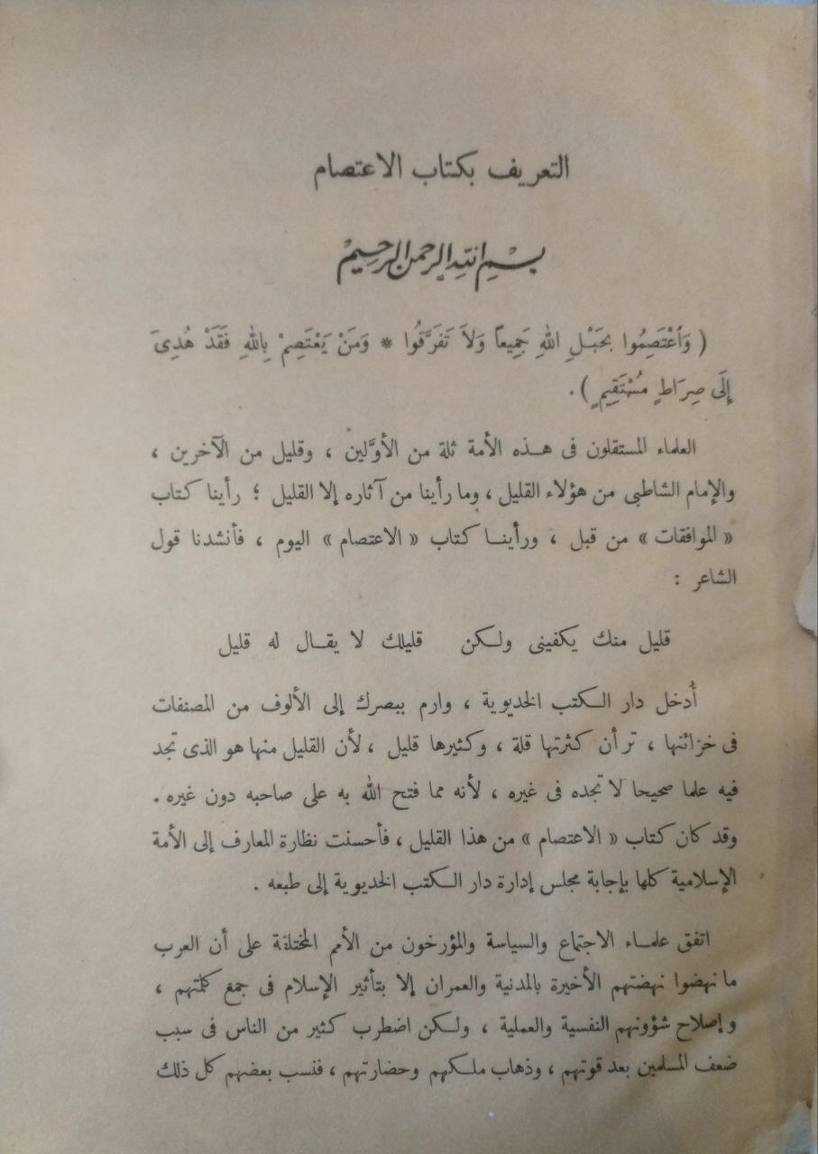 صورة 4 من كتاب الإعتصام وبع تعريف العلامة المدقق محمد رشيد رضا لـ أبو إسحاق إبراهيم بن موسى بن محمد اللخمي الشاطبي - نسخة أصلية نادرة - الخزانة الأشرفية