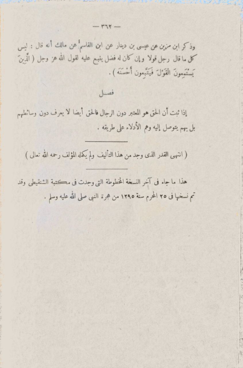 صورة 6 من كتاب الإعتصام وبع تعريف العلامة المدقق محمد رشيد رضا لـ أبو إسحاق إبراهيم بن موسى بن محمد اللخمي الشاطبي - نسخة أصلية نادرة - الخزانة الأشرفية