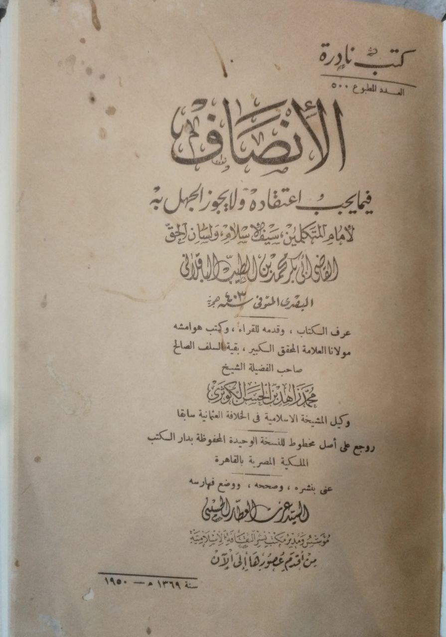 صورة 2 من كتاب الإنصاف فيما يجب اعتقاده ولا يجوز الجهل به لـ أبو بكر محمد بن الطيب الباقلاني - نسخة أصلية نادرة - الخزانة الأشرفية