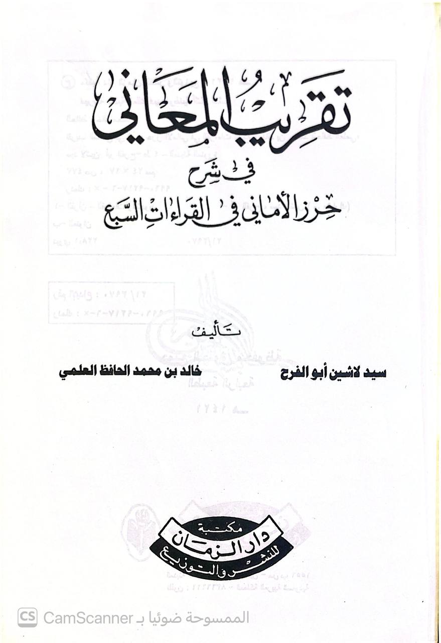 صورة 4 من كتاب تقريب المعاني في شرح حرز الأماني في القراءات السبع لـ سيد لاشين أبو الفرح و خالد محمد الحافظ - نسخة أصلية نادرة - الخزانة الأشرفية