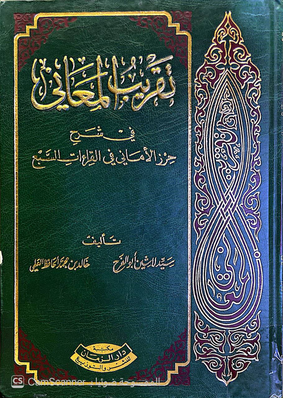 صورة 3 من كتاب تقريب المعاني في شرح حرز الأماني في القراءات السبع لـ سيد لاشين أبو الفرح و خالد محمد الحافظ - نسخة أصلية نادرة - الخزانة الأشرفية