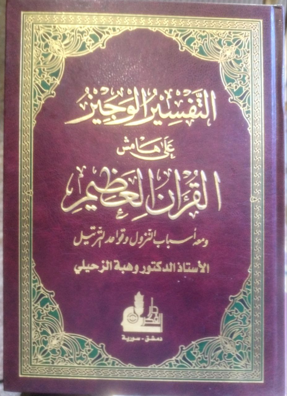 صورة 1 من كتاب التفسير الوجيز علي هامش القرآن العظيم ومعه اسباب النزول وقواعد الترتيل لـ وهبة بن مصطفى الزحيلي الدمشقي - نسخة أصلية نادرة - الخزانة الأشرفية