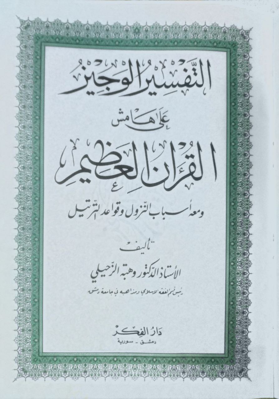 صورة 2 من كتاب التفسير الوجيز علي هامش القرآن العظيم ومعه اسباب النزول وقواعد الترتيل لـ وهبة بن مصطفى الزحيلي الدمشقي - نسخة أصلية نادرة - الخزانة الأشرفية