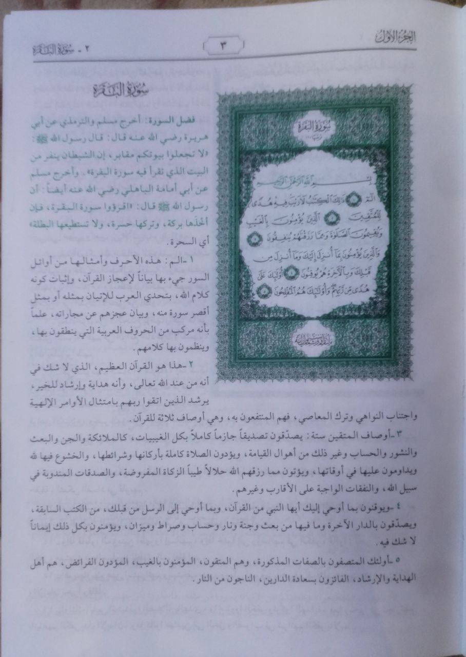 صورة 3 من كتاب التفسير الوجيز علي هامش القرآن العظيم ومعه اسباب النزول وقواعد الترتيل لـ وهبة بن مصطفى الزحيلي الدمشقي - نسخة أصلية نادرة - الخزانة الأشرفية