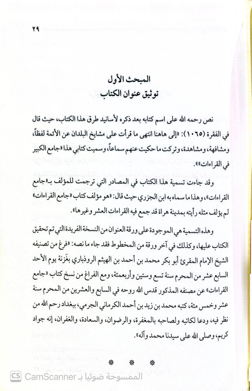 صورة 6 من كتاب جامع القراءات لـ لأبي بكر محمد أحمد بن الهيثم الروذباري - نسخة أصلية نادرة - الخزانة الأشرفية