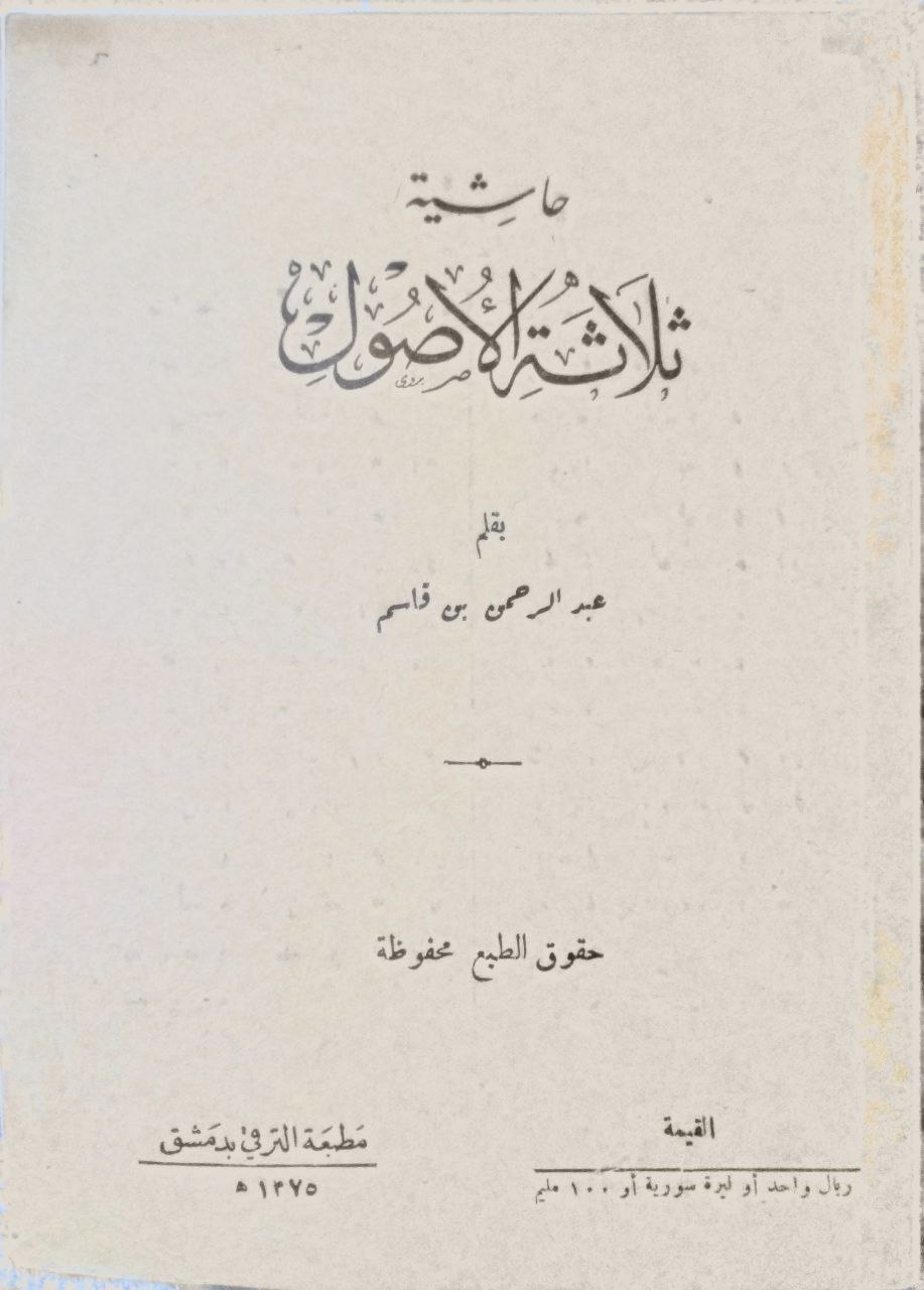 صورة 1 من كتاب حاشية ثلاثة الأصول لـ بقلم: عبدالرحمن بن محمد بن قاسم الحنبلي - نسخة أصلية نادرة - الخزانة الأشرفية