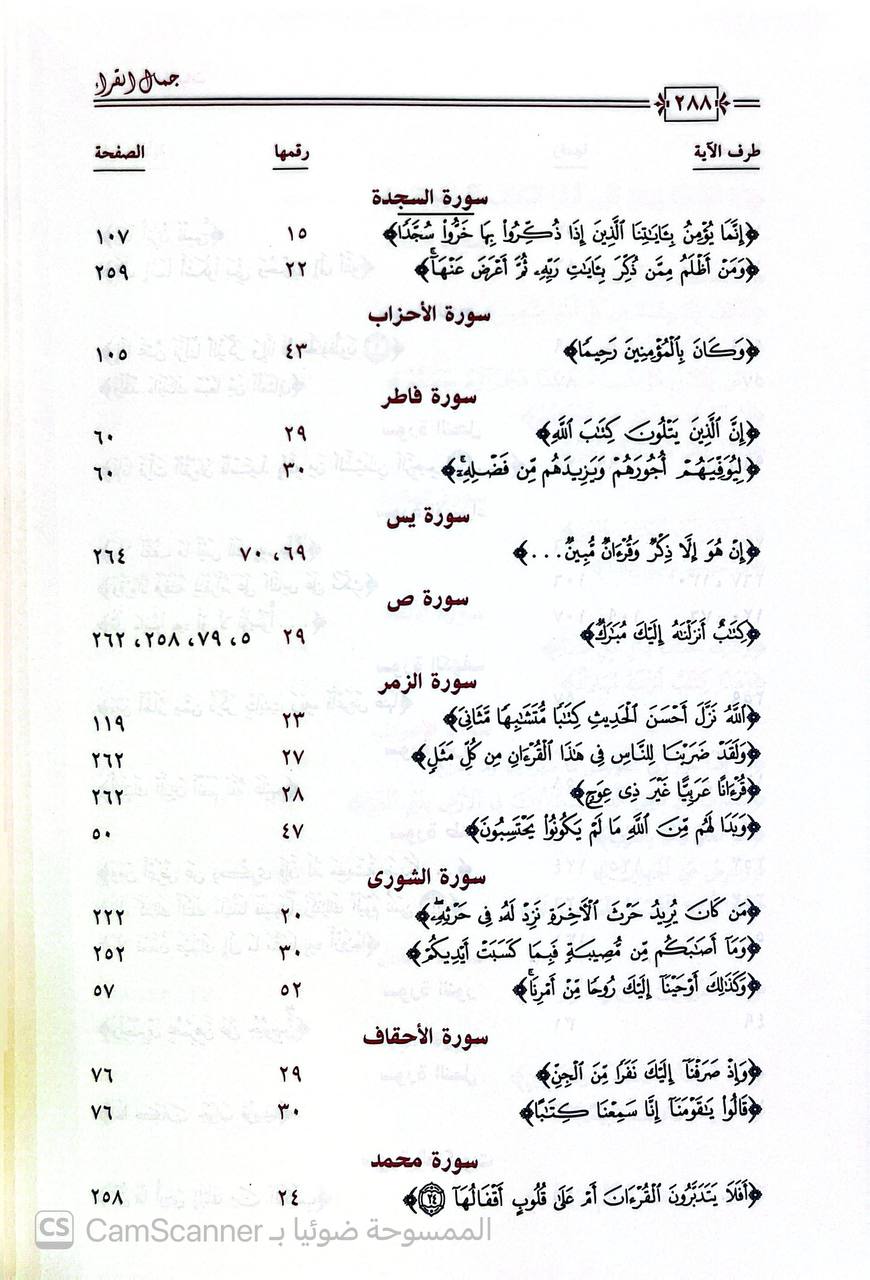 صورة 5 من كتاب جمال القراء - فصول في آداب أهل القران الكريم لـ إبراهيم بن صالح الحميضي - نسخة أصلية نادرة - الخزانة الأشرفية