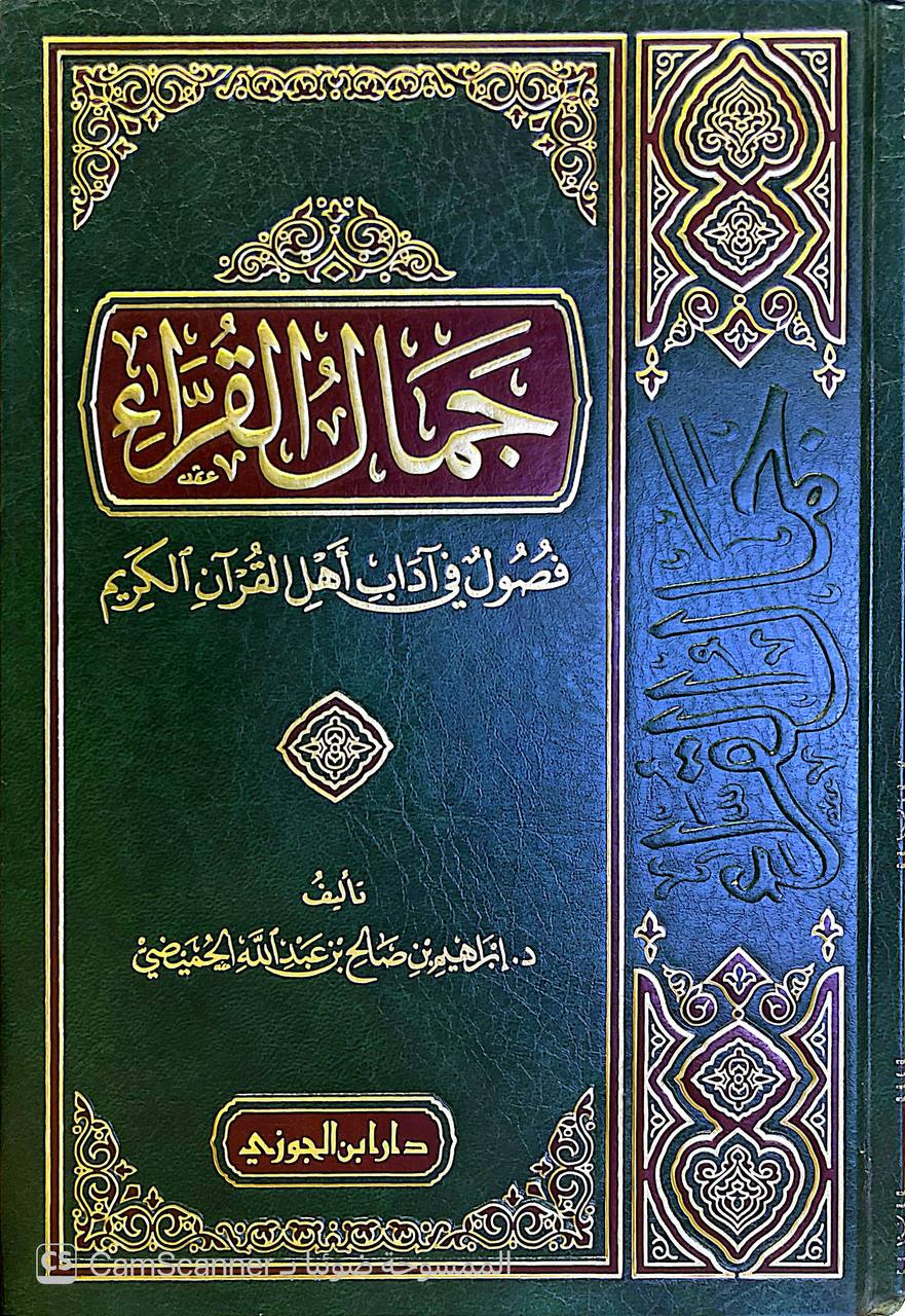 صورة 1 من كتاب جمال القراء - فصول في آداب أهل القران الكريم لـ إبراهيم بن صالح الحميضي - نسخة أصلية نادرة - الخزانة الأشرفية