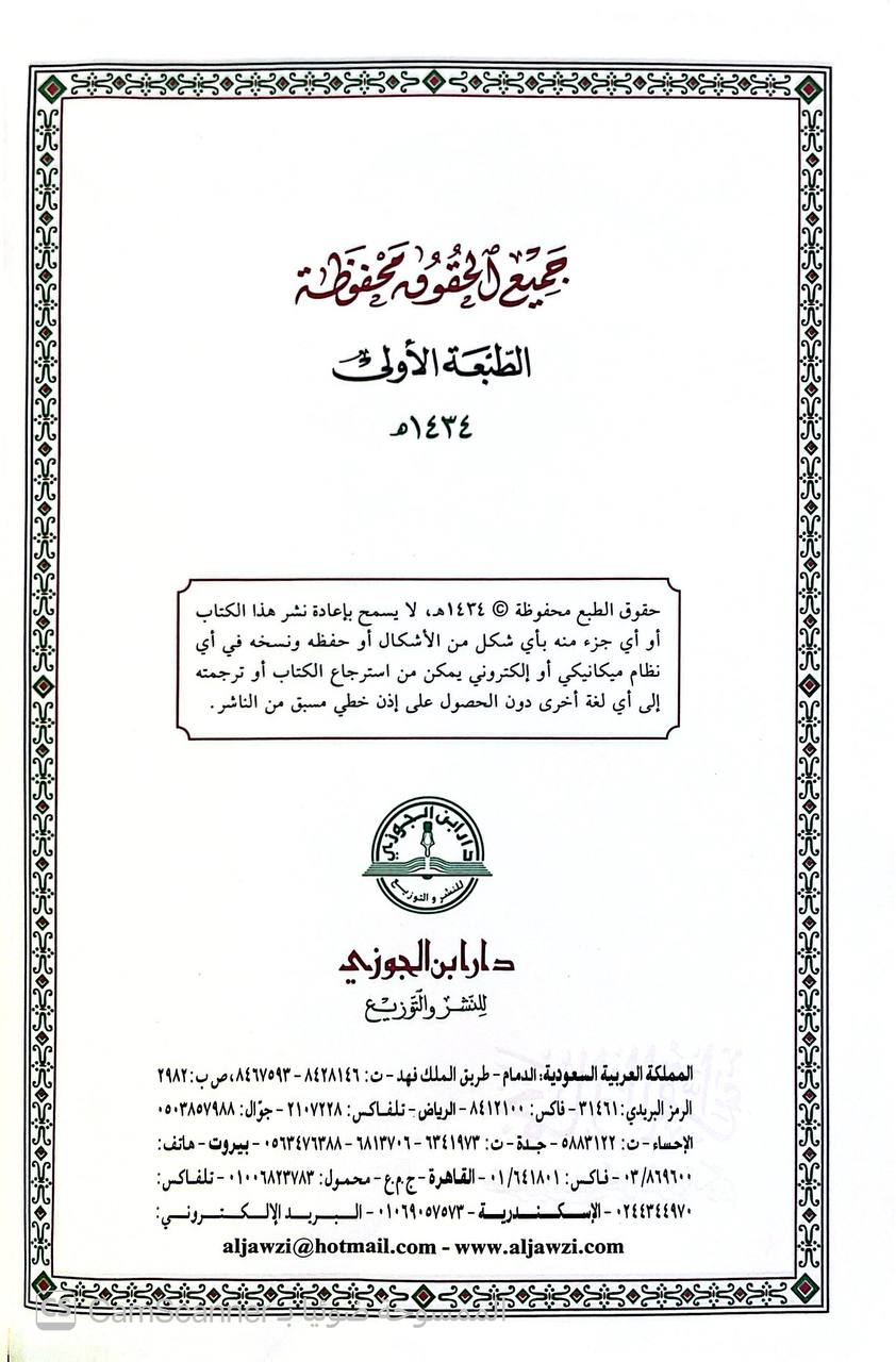 صورة 3 من كتاب جمال القراء - فصول في آداب أهل القران الكريم لـ إبراهيم بن صالح الحميضي - نسخة أصلية نادرة - الخزانة الأشرفية