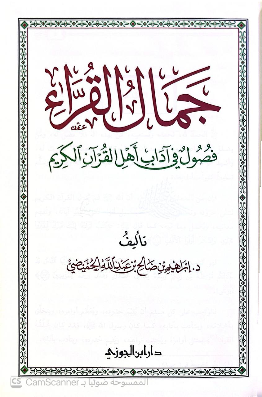 صورة 7 من كتاب جمال القراء - فصول في آداب أهل القران الكريم لـ إبراهيم بن صالح الحميضي - نسخة أصلية نادرة - الخزانة الأشرفية