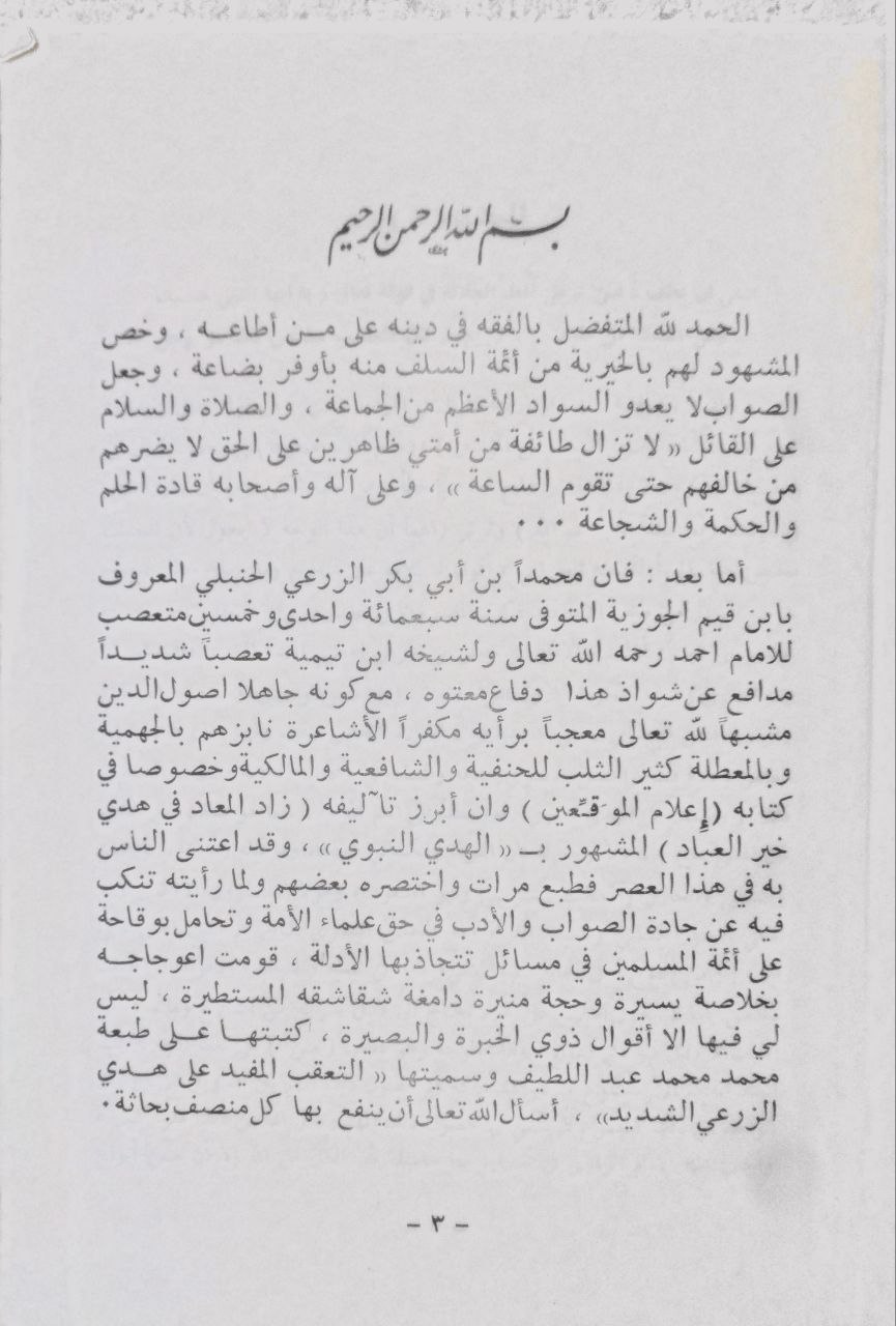 صورة 3 من كتاب التعقيب المفيد على هدي الزرعي الشديد - ويليه النقد المحكم المؤزون لكتاب الحديث والمحدثون لـ أبي حامد بن مرزوق - نسخة أصلية نادرة - مكتبة الأصول والنوادر