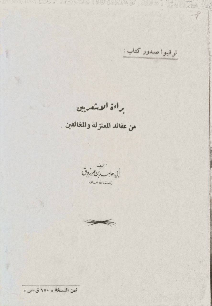صورة 2 من كتاب التعقيب المفيد على هدي الزرعي الشديد - ويليه النقد المحكم المؤزون لكتاب الحديث والمحدثون لـ أبي حامد بن مرزوق - نسخة أصلية نادرة - مكتبة الأصول والنوادر