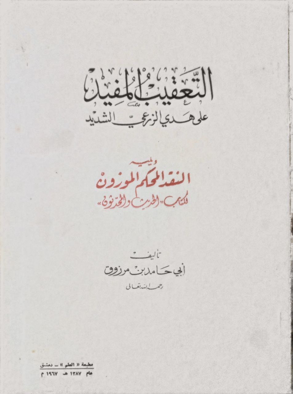 صورة 1 من كتاب التعقيب المفيد على هدي الزرعي الشديد - ويليه النقد المحكم المؤزون لكتاب الحديث والمحدثون لـ أبي حامد بن مرزوق - نسخة أصلية نادرة - مكتبة الأصول والنوادر