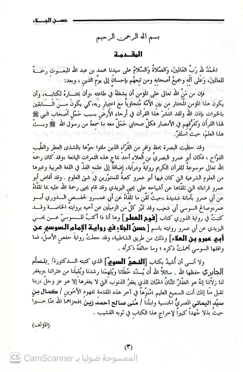 صورة 4 من كتاب حسن الجلاء في رواية الإمام السوسي عن ابي عمرو بن العلاء لـ محمد نبهان بن حسين بن نبهان مصري - نسخة أصلية نادرة - الخزانة الأشرفية
