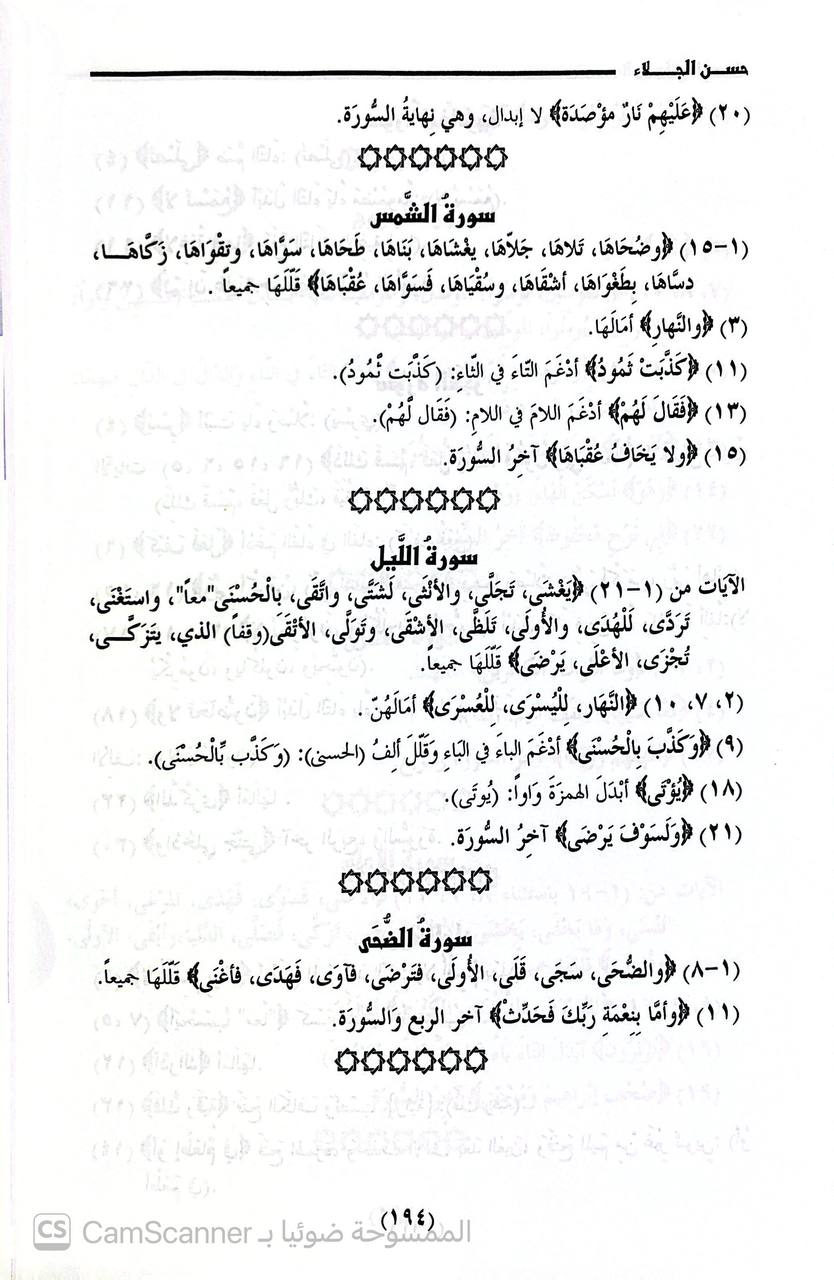 صورة 5 من كتاب حسن الجلاء في رواية الإمام السوسي عن ابي عمرو بن العلاء لـ محمد نبهان بن حسين بن نبهان مصري - نسخة أصلية نادرة - الخزانة الأشرفية