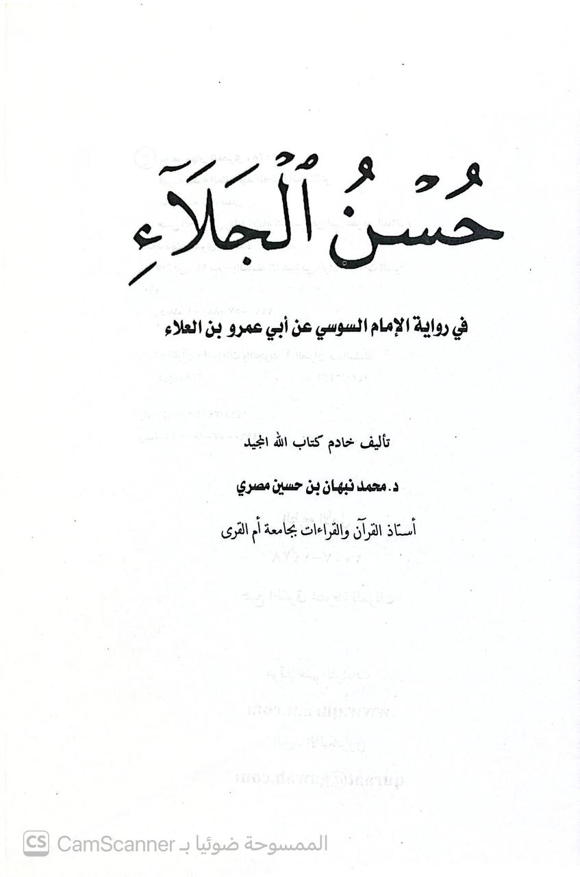 صورة 2 من كتاب حسن الجلاء في رواية الإمام السوسي عن ابي عمرو بن العلاء لـ محمد نبهان بن حسين بن نبهان مصري - نسخة أصلية نادرة - الخزانة الأشرفية