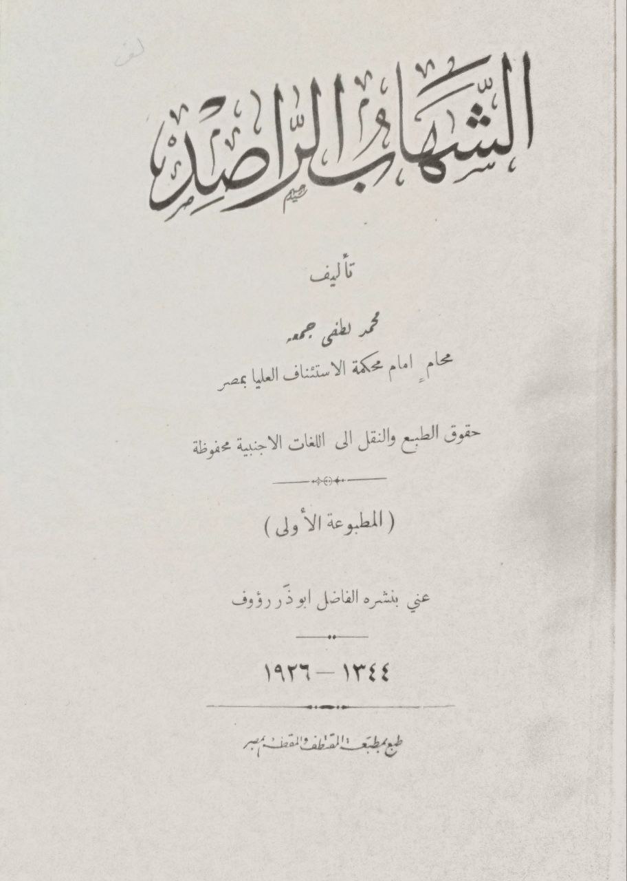 صورة 2 من كتاب الشهاب الراصد لـ محمد لطفي جمعة - نسخة أصلية نادرة - مكتبة الأصول والنوادر