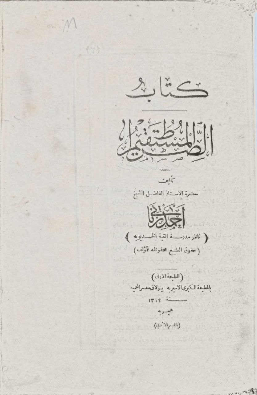 صورة 2 من كتاب الصراط المستقيم لـ أحمد زناتي - نسخة أصلية نادرة - مكتبة الأصول والنوادر