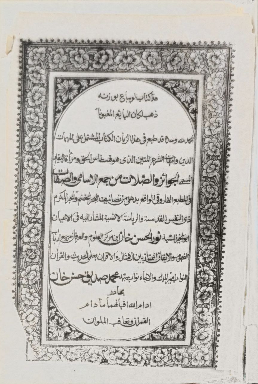 صورة 2 من كتاب الجوائز والصلات من جمع الأسامي والصفات لـ محمد صديق حسن خان القنوجي - نسخة أصلية نادرة - الخزانة الأشرفية