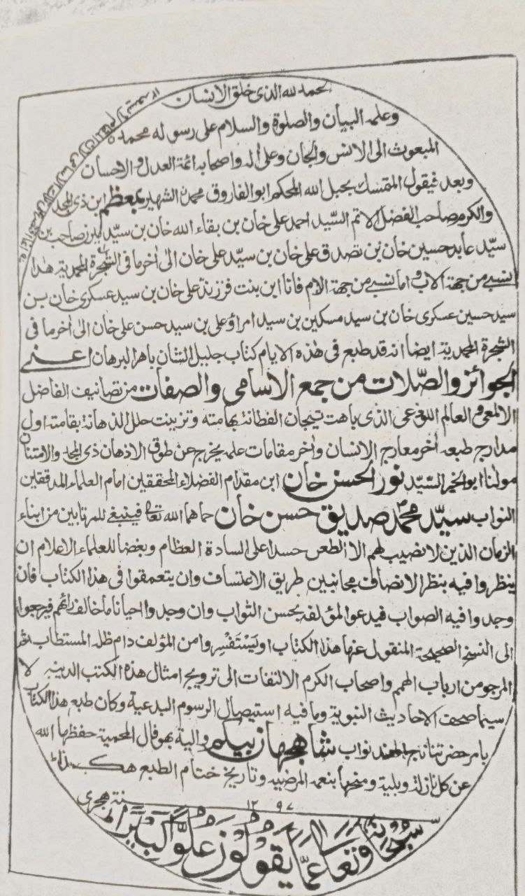 صورة 5 من كتاب الجوائز والصلات من جمع الأسامي والصفات لـ محمد صديق حسن خان القنوجي - نسخة أصلية نادرة - الخزانة الأشرفية