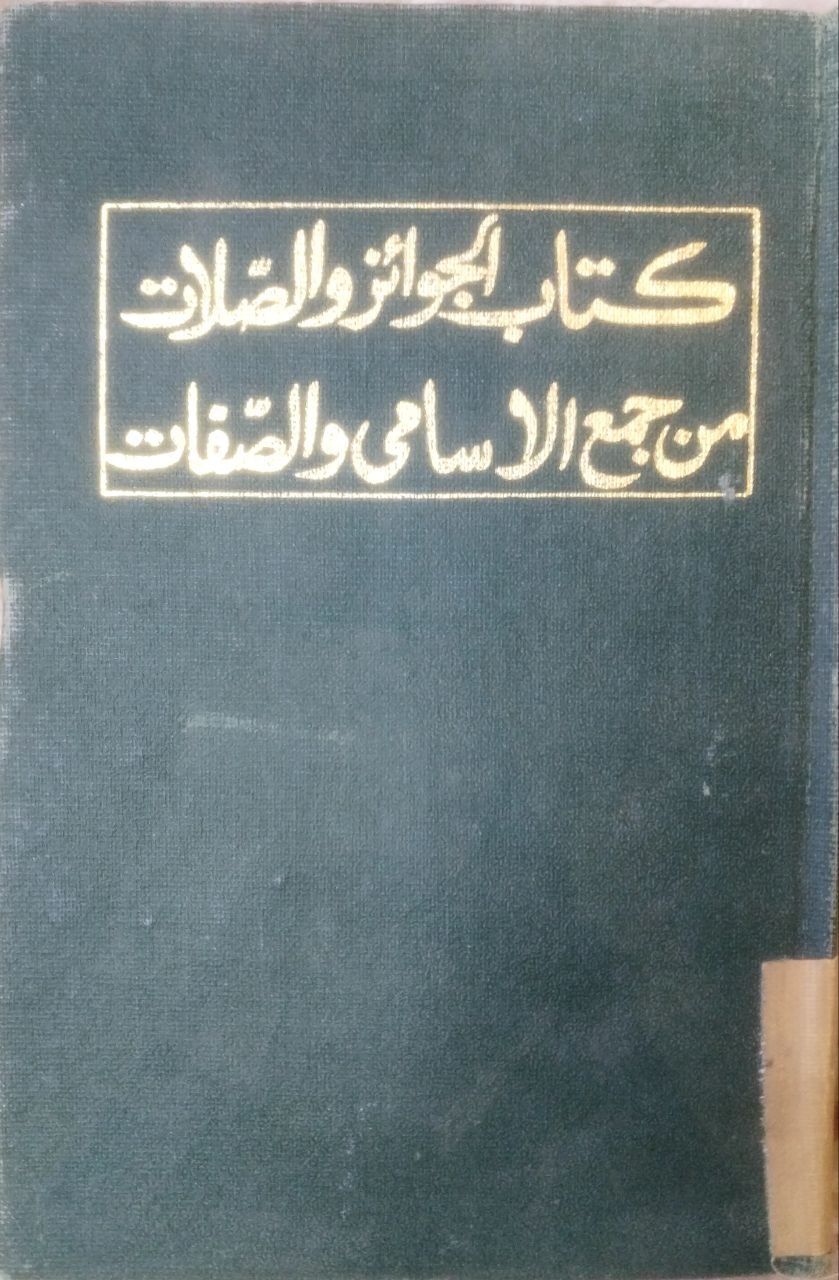 صورة 1 من كتاب الجوائز والصلات من جمع الأسامي والصفات لـ محمد صديق حسن خان القنوجي - نسخة أصلية نادرة - الخزانة الأشرفية