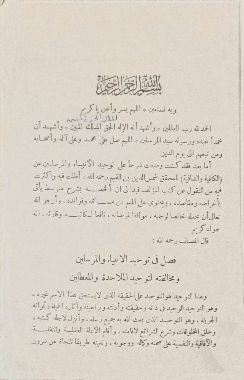 صورة 2 من كتاب الحق الواضح المبين في شرح توحيد الأنبياء والمرسلين من الكافية الشافية لـ عبد الرحمن بن ناصر بن عبد الله السعدي - نسخة أصلية نادرة - مكتبة الأصول والنوادر