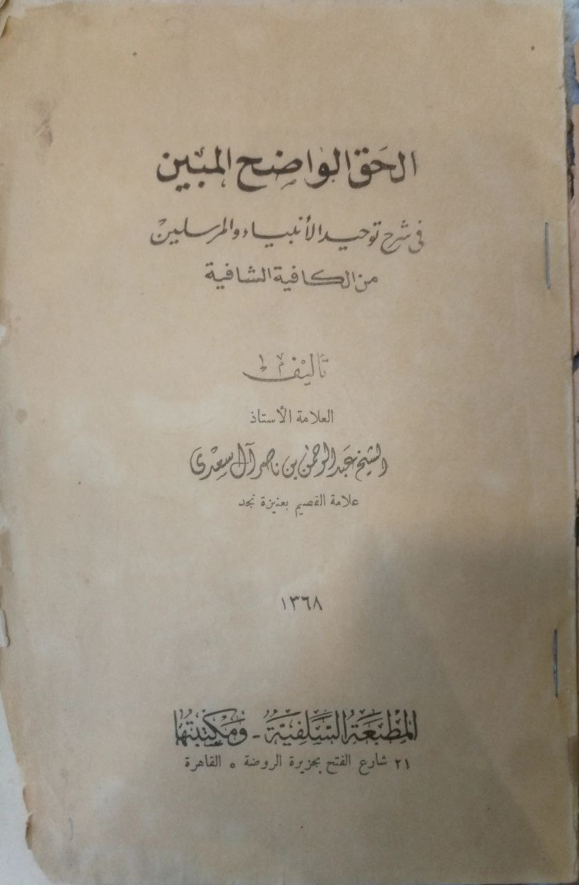 صورة 1 من كتاب الحق الواضح المبين في شرح توحيد الأنبياء والمرسلين من الكافية الشافية لـ عبد الرحمن بن ناصر بن عبد الله السعدي - نسخة أصلية نادرة - مكتبة الأصول والنوادر