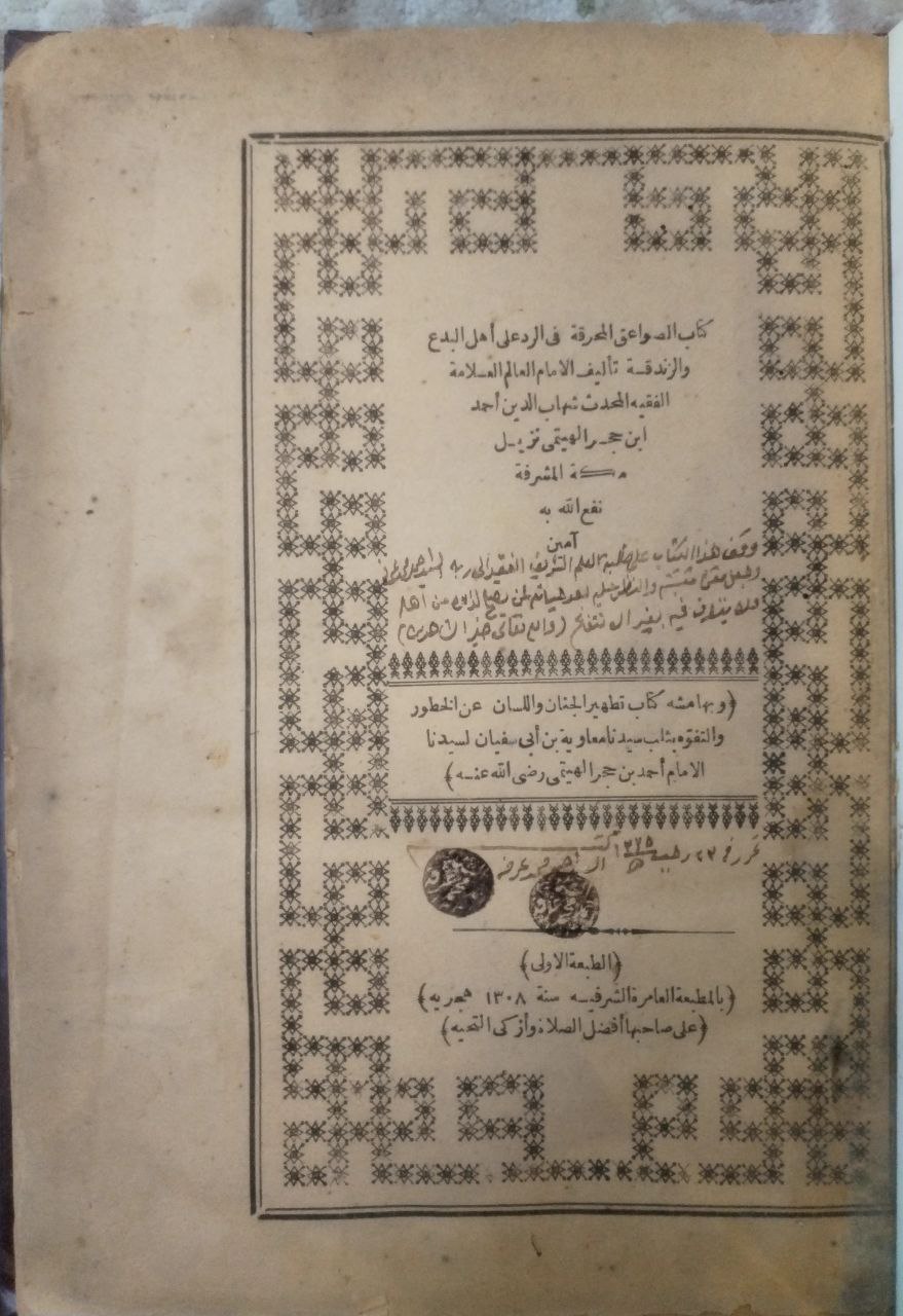 صورة 2 من كتاب الصواعق المحرقة في الرد على أهل البدع والزندقة - وبهامشه كتاب تطهير الجنان واللسان عن الخطور والتفوه بثلب سيدنا معاوية بن ابي سفيان لابن حجر الهيتمي لـ أحمد بن محمد بن علي بن حجر الهيتمي السعدي الأنصاري، شهاب الدين شيخ الإسلام، أبو العباس - نسخة أصلية نادرة - مكتبة الأصول والنوادر
