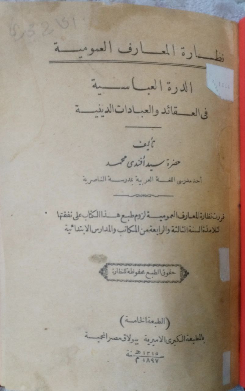 صورة 2 من كتاب الدرة العباسية في العقائد والعبادات الدينية لـ حضرة سيد أفندي محمد - نسخة أصلية نادرة - الخزانة الأشرفية