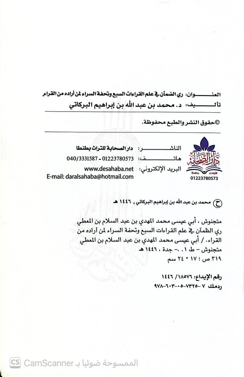 صورة 3 من كتاب ري الظمآن في علم القراءات السبع وتحفة السراء لمن لمن أراده من القراء لـ أبي عيسى محمد المهدي بن عبدالسلام متجنوش الأندلسي - نسخة أصلية نادرة - الخزانة الأشرفية