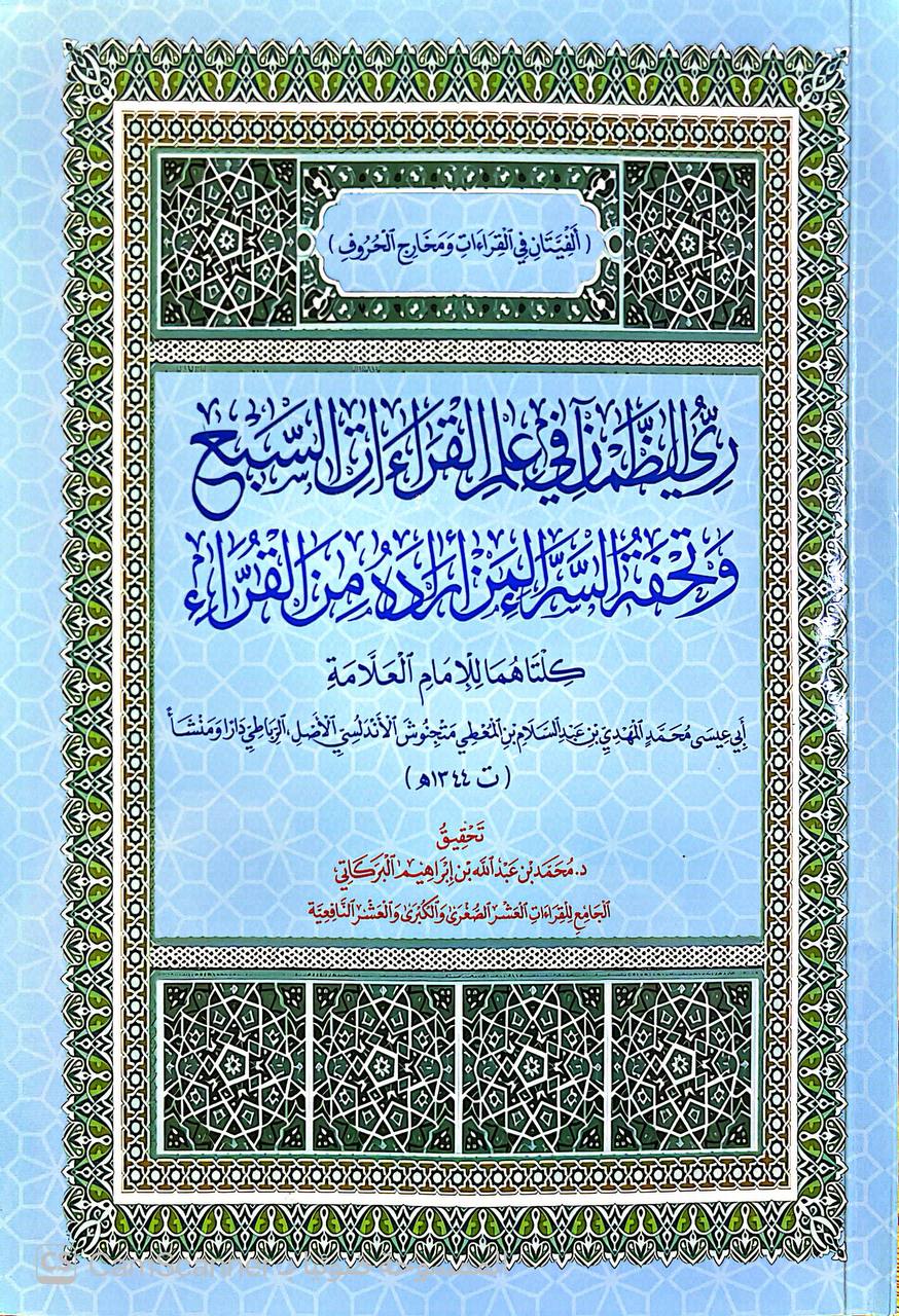 صورة 1 من كتاب ري الظمآن في علم القراءات السبع وتحفة السراء لمن لمن أراده من القراء لـ أبي عيسى محمد المهدي بن عبدالسلام متجنوش الأندلسي - نسخة أصلية نادرة - الخزانة الأشرفية