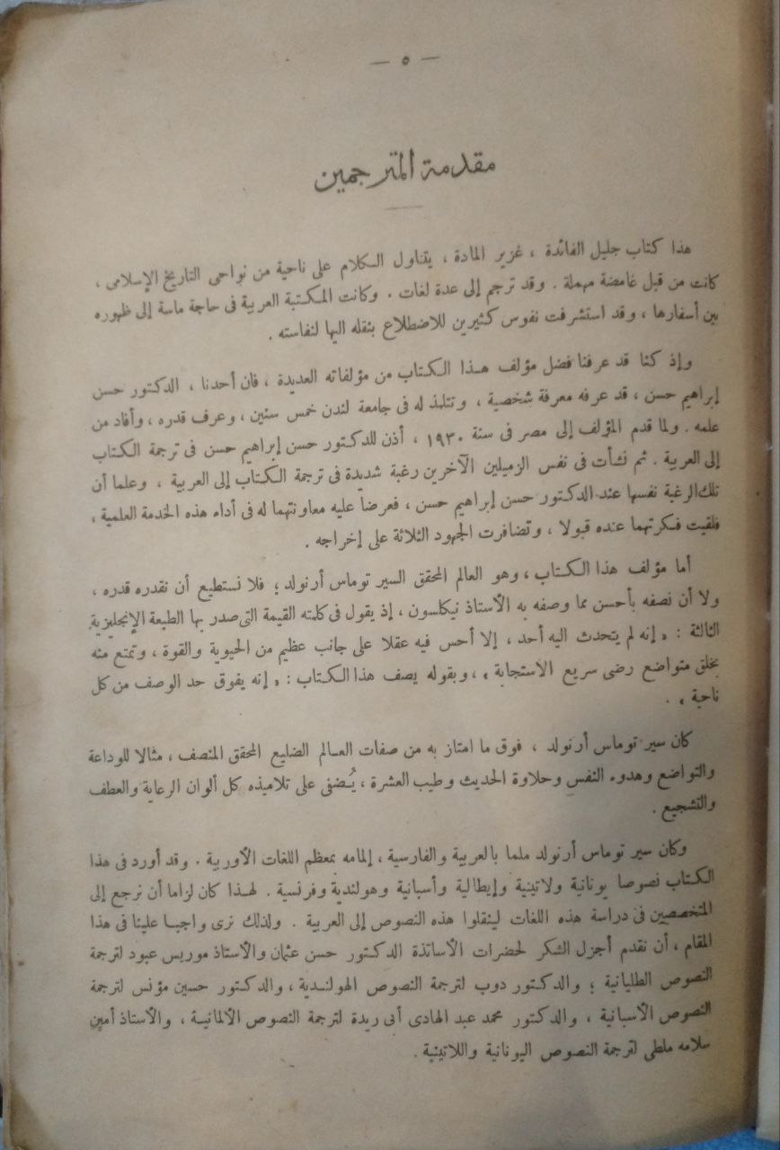 صورة 4 من كتاب الدعوة إلى الإسلام - بحث في تاريخ نشر العقيدة الإسلامية لـ سير  . ت . و . أرنولد - نسخة أصلية نادرة - الخزانة الأشرفية