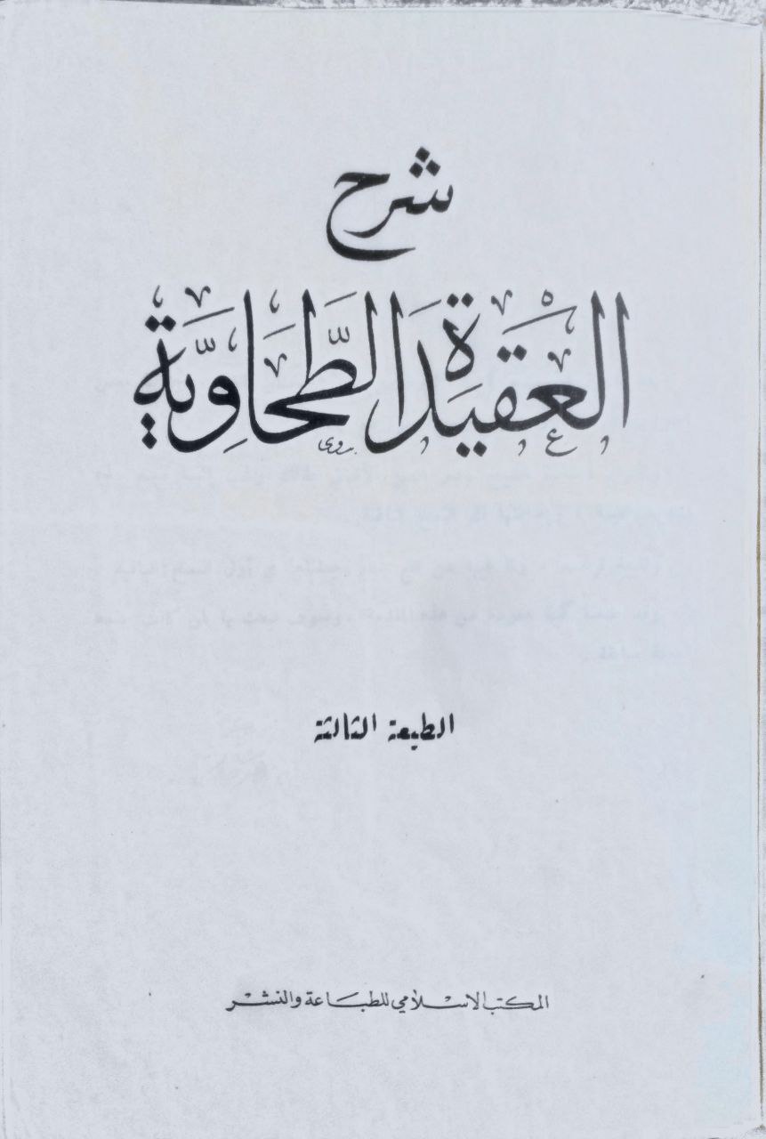 صورة 2 من كتاب شرح العقيدة الطحاوية لـ صدر الدين علي بن علي بن محمد بن ابي العز الحنفي - نسخة أصلية نادرة - مكتبة الأصول والنوادر