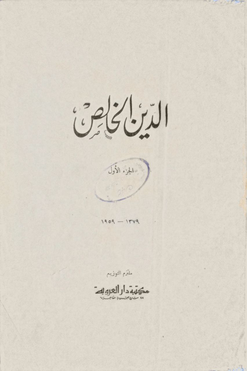 صورة 2 من كتاب الدين الخالص لـ محمد صديق حسن خان القنوجي - نسخة أصلية نادرة - مكتبة الأصول والنوادر