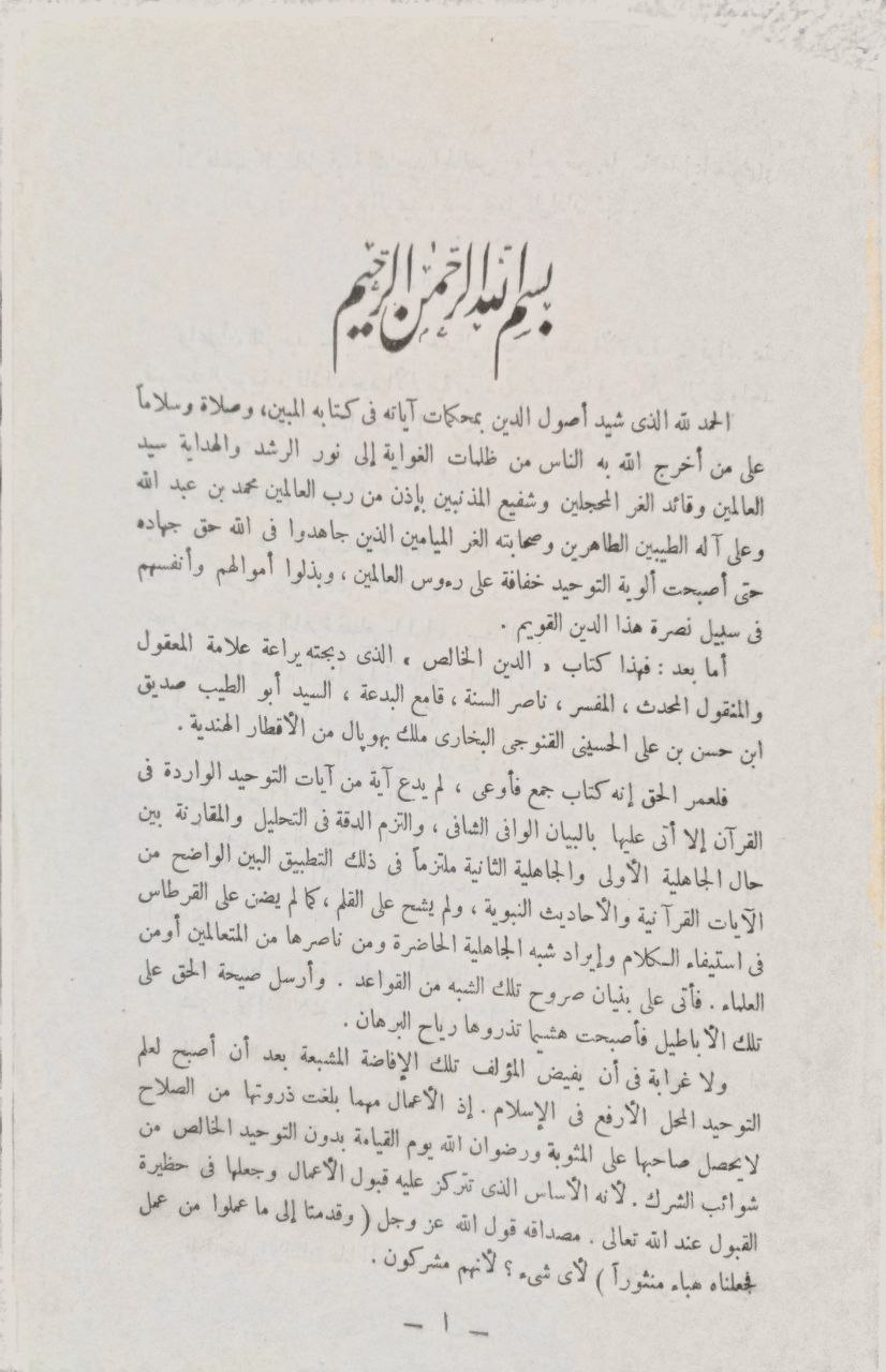 صورة 3 من كتاب الدين الخالص لـ محمد صديق حسن خان القنوجي - نسخة أصلية نادرة - مكتبة الأصول والنوادر