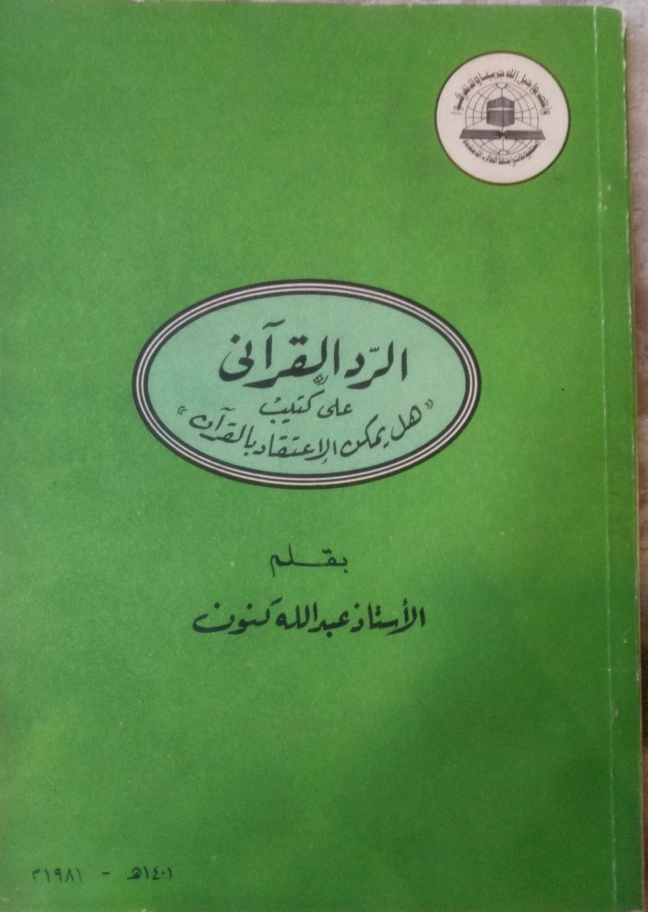 صورة 1 من كتاب الرد القرآني على كتيب "هل يمكن الإعتقاد بالقران" لـ عبدالله كنون - نسخة أصلية نادرة - مكتبة الأصول والنوادر