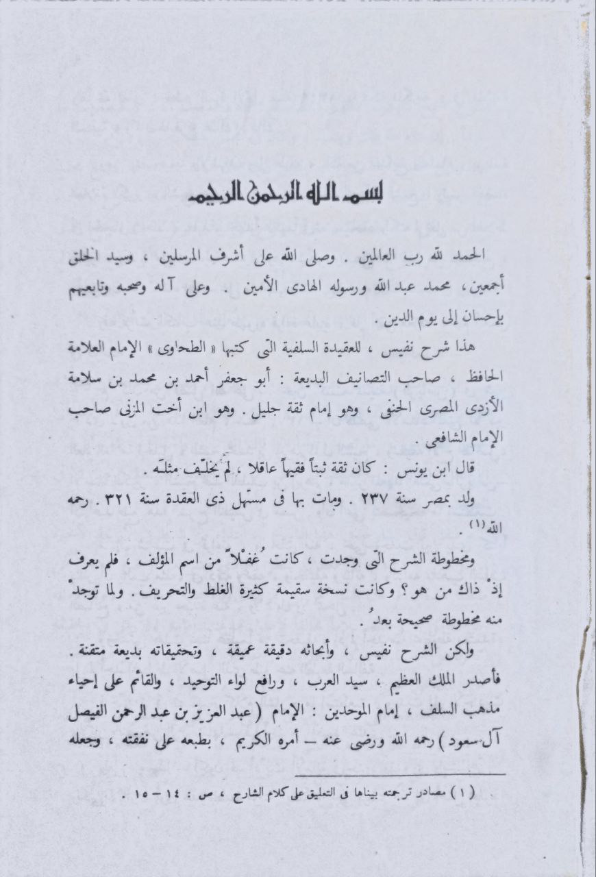 صورة 3 من كتاب شرح الطحاوية في العقيدة السلفية لـ صدر الدين علي بن علي بن محمد بن ابي العز الحنفي - نسخة أصلية نادرة - الخزانة الأشرفية