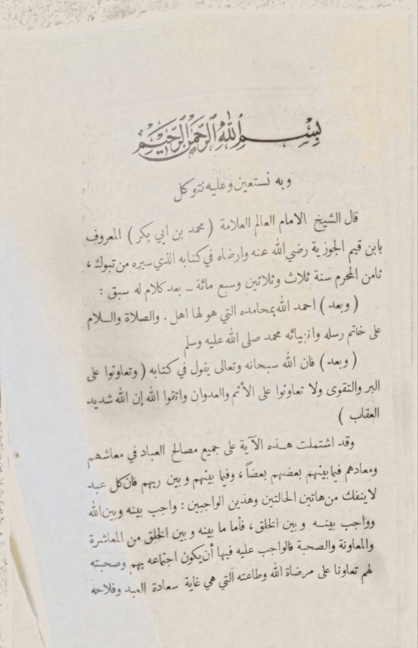 صورة 2 من كتاب الرسالة التبوكية لـ محمد بن أبي بكر بن أيوب الزرعي الدمشقي أبي عبد الله شمس الدين ابن القيم الجوزية - نسخة أصلية نادرة - الخزانة الأشرفية