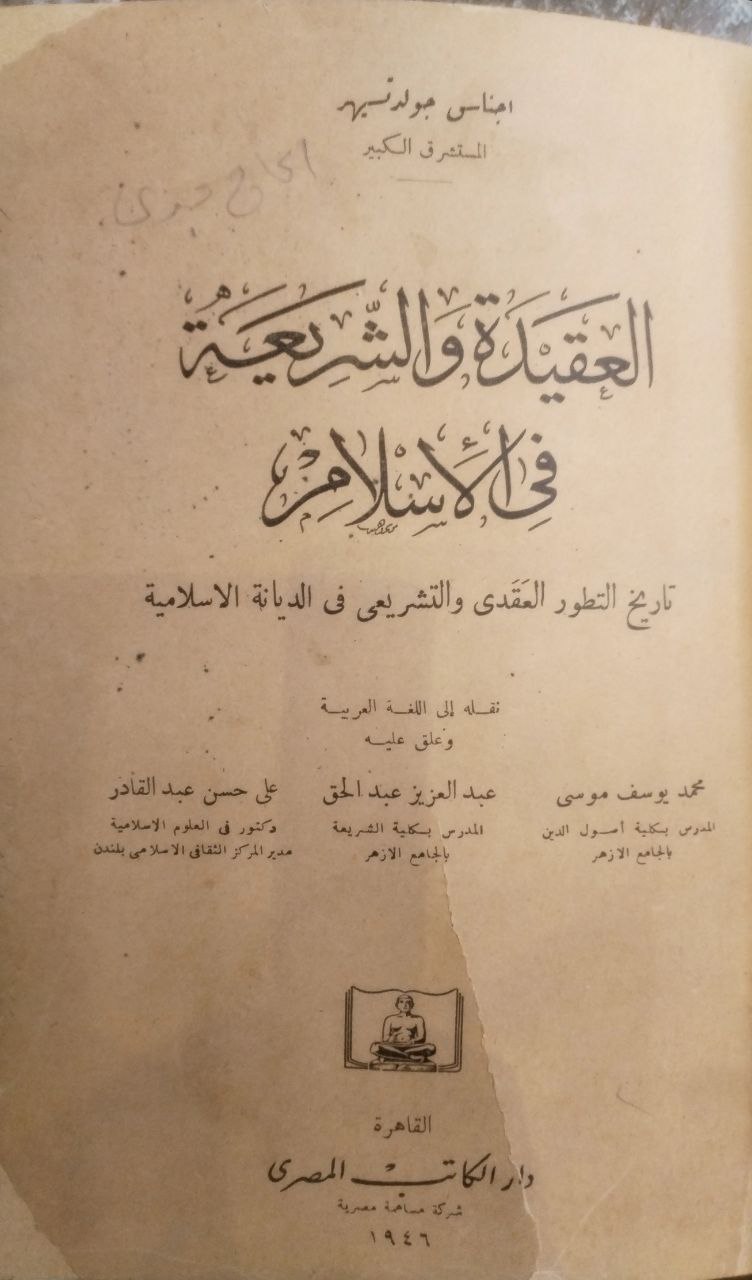 صورة 2 من كتاب العقيدة والشريعة في الاسلام - تاريخ التطور العقدي والتشريعي في الديان الاسلامية لـ اجناس جولد تسهير - نسخة أصلية نادرة - مكتبة الأصول والنوادر