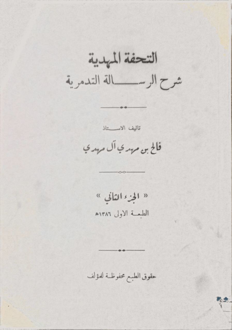 صورة 2 من كتاب التحفة المهدية شرح الرسالة التدمرية لـ فالح بن مهدي بن سعد بن مبارك آل مهدي، الدوسري - نسخة أصلية نادرة - مكتبة الأصول والنوادر