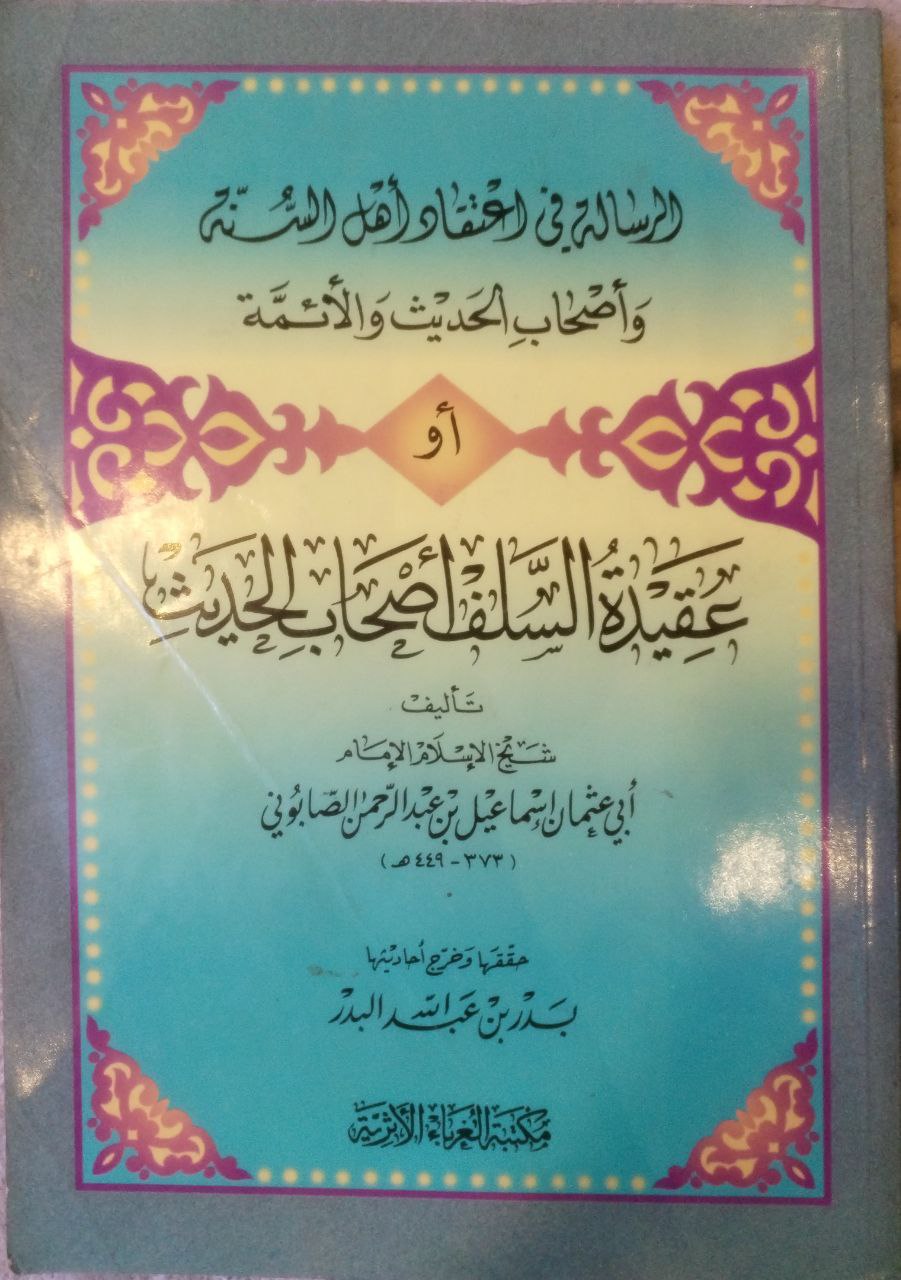 صورة 2 من كتاب الرسالة في اعتقاد اهل السنة واصحاب الحديث والائمة او عقيدة السلف اصحاب الحديث لـ إسماعيل بن عبد الرحمن بن أحمد بن إسماعيل بن إبراهيم بن عامر بن عابد الصابوني - نسخة أصلية نادرة - الخزانة الأشرفية