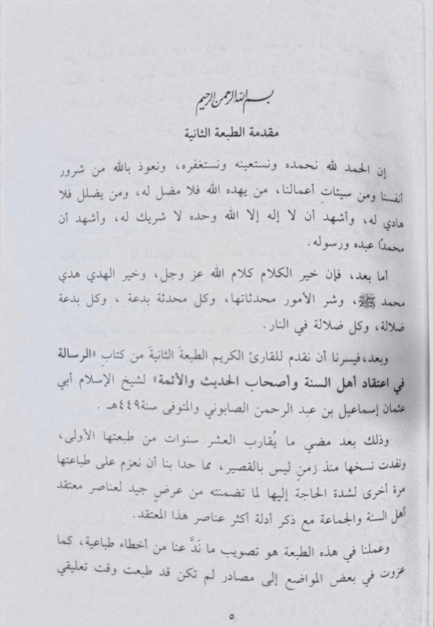 صورة 3 من كتاب الرسالة في اعتقاد اهل السنة واصحاب الحديث والائمة او عقيدة السلف اصحاب الحديث لـ إسماعيل بن عبد الرحمن بن أحمد بن إسماعيل بن إبراهيم بن عامر بن عابد الصابوني - نسخة أصلية نادرة - الخزانة الأشرفية