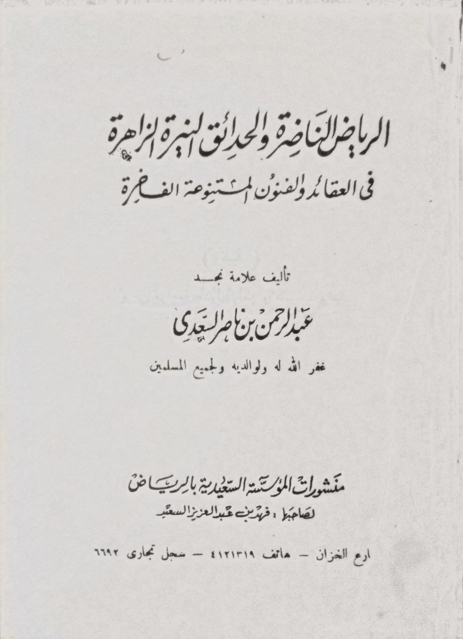 صورة 2 من كتاب الرياض الناضرة والحدائق النيرة الزاهرة في العقائد والفنون المتنوعة الفاخرة لـ عبد الرحمن بن ناصر بن عبد الله السعدي - نسخة أصلية نادرة - مكتبة الأصول والنوادر
