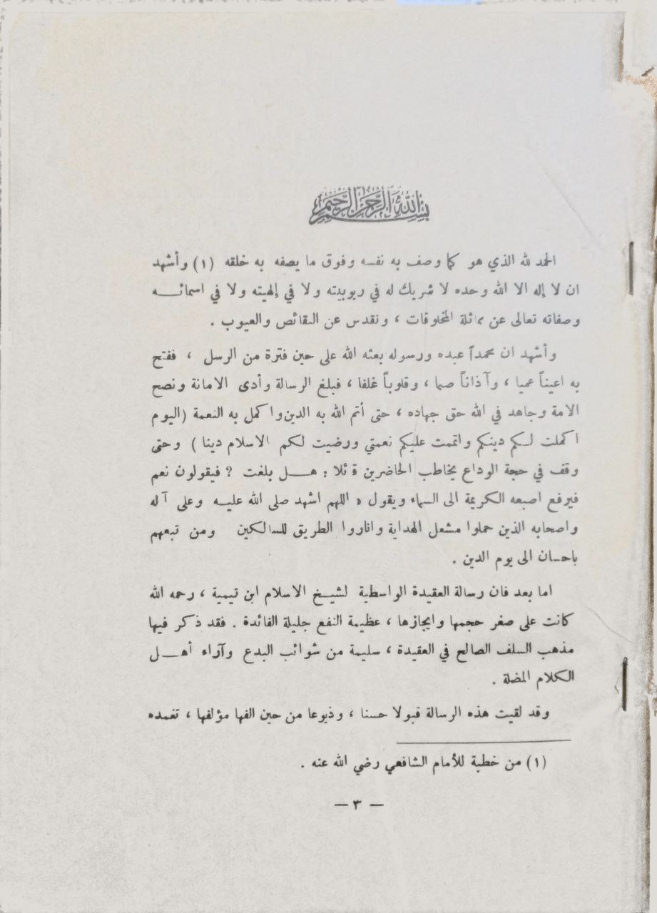 صورة 3 من كتاب الروضة الندية في شرح العقيدة الواسطية لـ زيد بن عبد العزيز الفياض - نسخة أصلية نادرة - مكتبة الأصول والنوادر