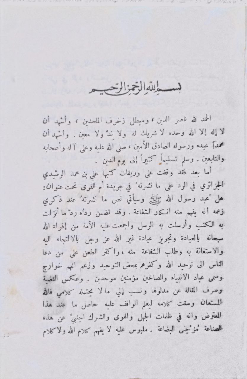 صورة 2 من كتاب السيف المسلول على عابد الرسول - رد الشيخ عبدالرحمن بن قاسم النجدي على علي بن محمد الرشيدي لـ عبد الرحمن بن محمد بن قاسم الحنبلي النجدي - نسخة أصلية نادرة - مكتبة الأصول والنوادر