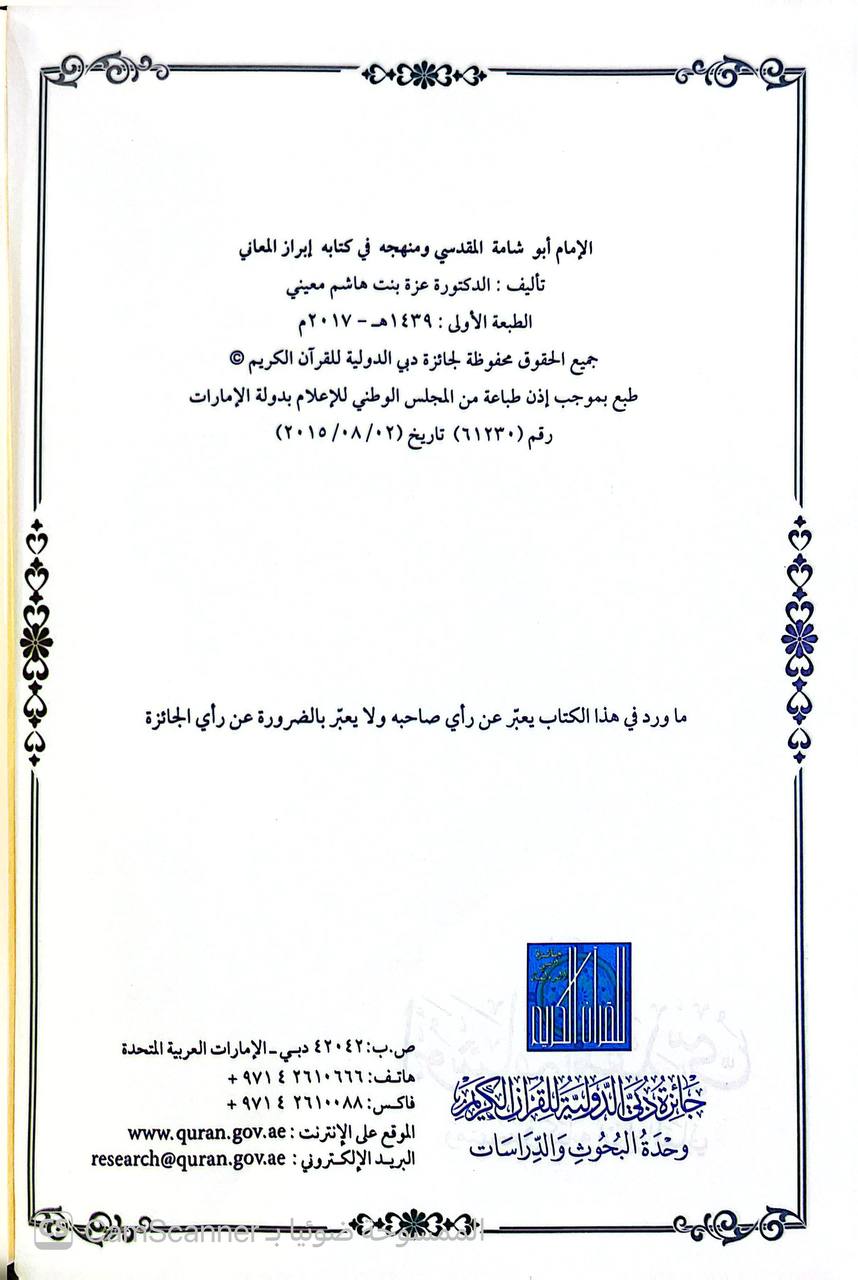 صورة 3 من كتاب سلسلة الدراسات القرآنية الإمام أبو شامة المقدسي ومنهجه في كتابه إبراز المعاني لـ عزة بنت هاشم معيني - نسخة أصلية نادرة - الخزانة الأشرفية