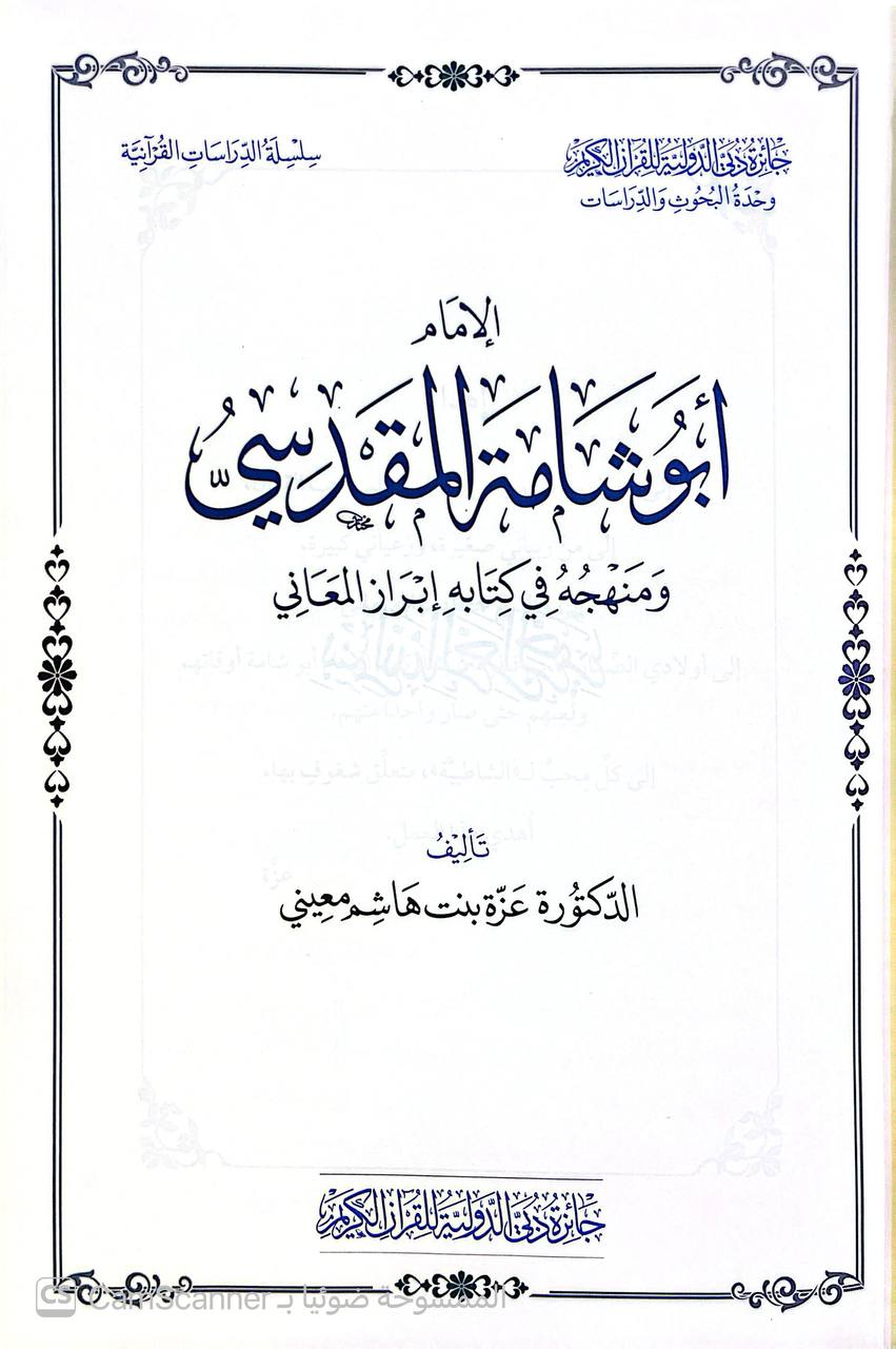 صورة 2 من كتاب سلسلة الدراسات القرآنية الإمام أبو شامة المقدسي ومنهجه في كتابه إبراز المعاني لـ عزة بنت هاشم معيني - نسخة أصلية نادرة - الخزانة الأشرفية