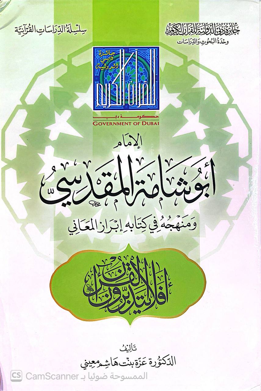 صورة 1 من كتاب سلسلة الدراسات القرآنية الإمام أبو شامة المقدسي ومنهجه في كتابه إبراز المعاني لـ عزة بنت هاشم معيني - نسخة أصلية نادرة - الخزانة الأشرفية